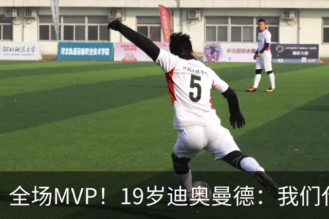 全场MVP！19岁迪奥曼德：我们代表3300万民众 会拼尽一切书写历史