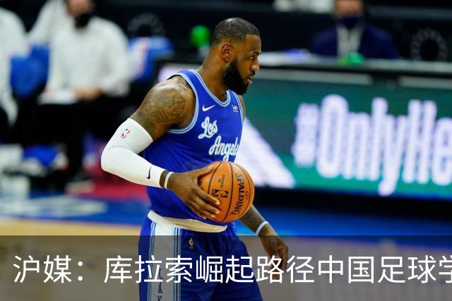 沪媒：库拉索崛起路径中国足球学不来，还是要踏踏实实搞青训