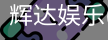 辉达官方平台